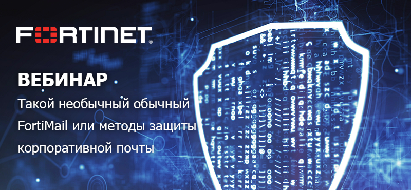 Вебинар Fortinet.png Вебинар для сайта.png